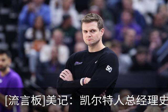 [流言板]美记：凯尔特人总经理史蒂文斯已致电勇士，商讨交易库里
